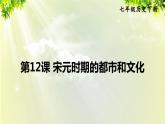 部编版七年级历史下册 第二单元 第12课 宋元时期的都市和文化课件