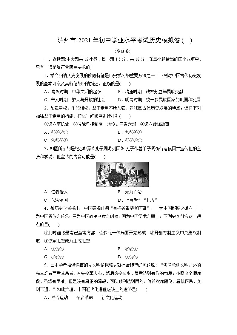 2021年四川省泸州市初中学业水平考试历史模拟卷（一）（word版 含答案）01