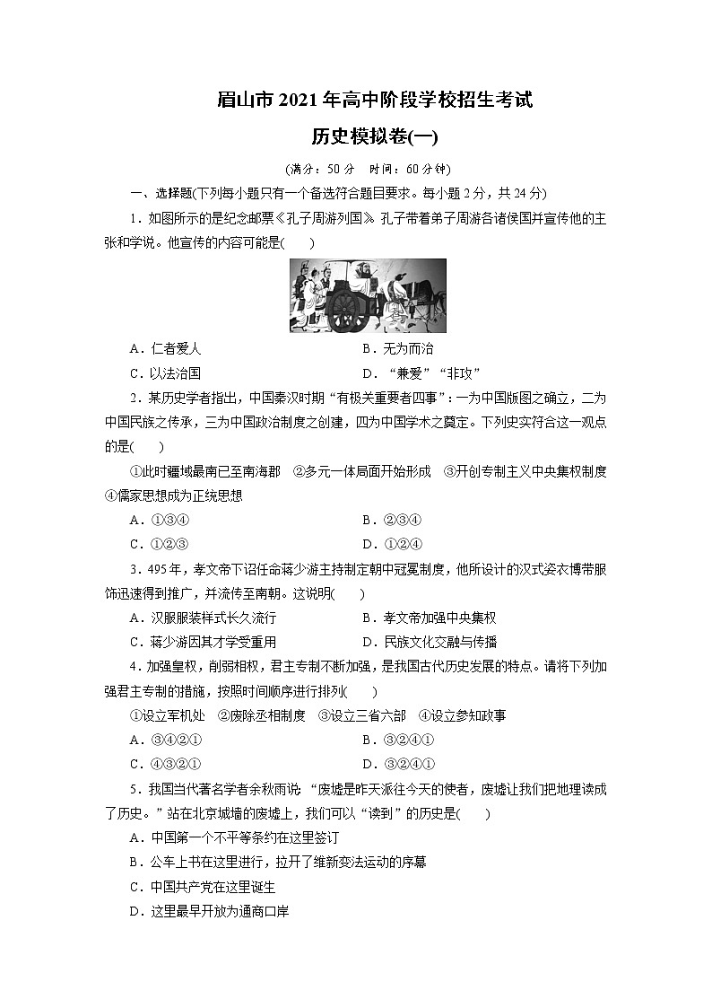 2021年四川省眉山市高中阶段学校招生考试历史模拟卷（一）（word版 含答案）01