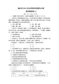 2021年四川省眉山市高中阶段学校招生考试历史模拟卷（二）（word版 含答案）