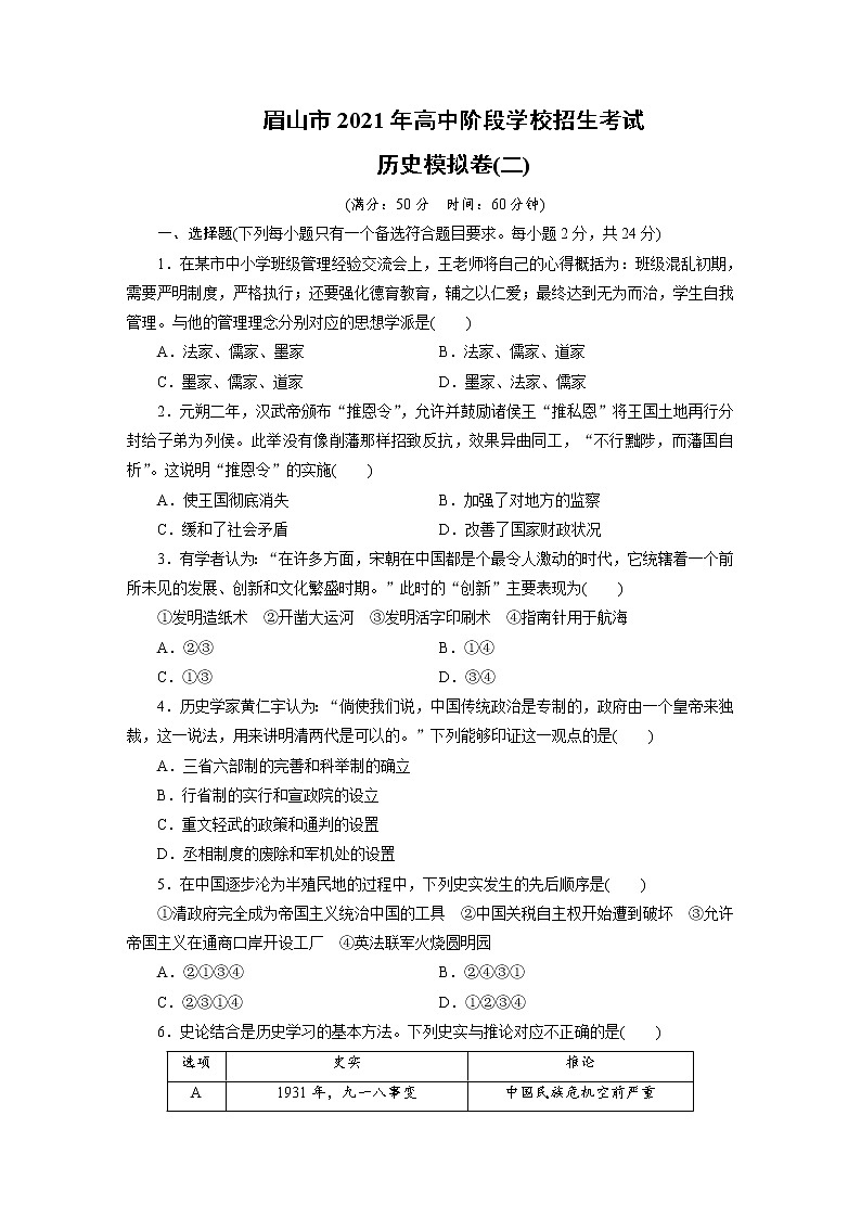 2021年四川省眉山市高中阶段学校招生考试历史模拟卷（二）（word版 含答案）01