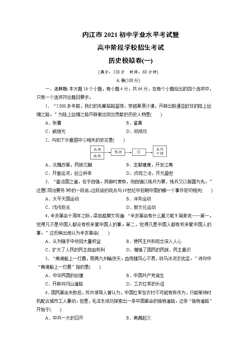 四川省内江市2021年初中学业水平考试暨高中阶段学校招生考试历史模拟卷（一）（word版 含答案）01