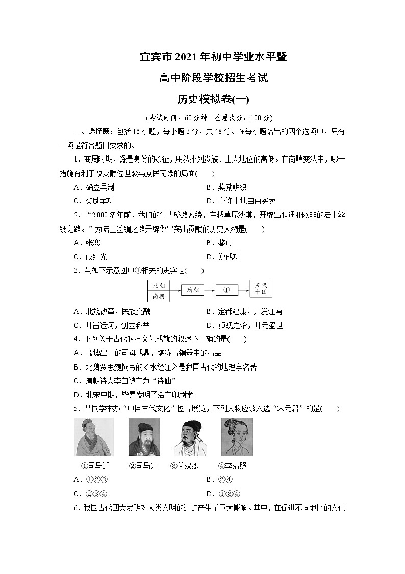 2021年四川省宜宾市初中学业水平暨高中阶段学校招生考试历史模拟卷（一）（word版 含答案）01