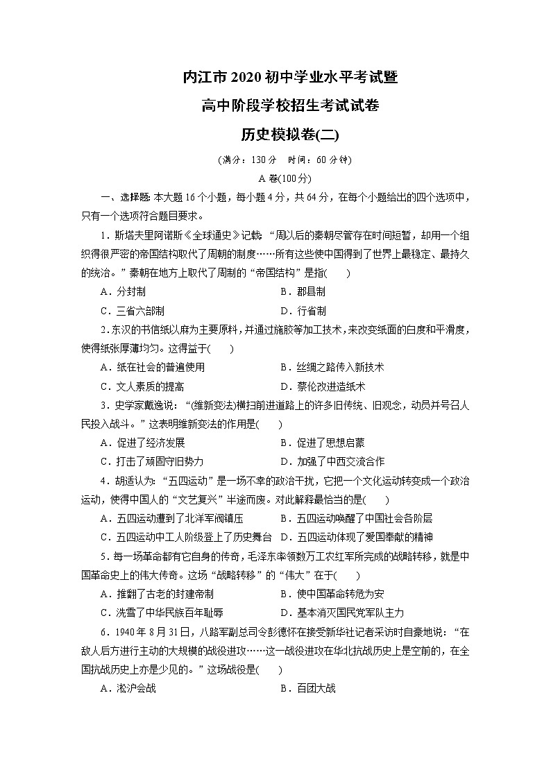 四川省内江市2020年初中学业水平考试暨高中阶段学校招生考试历史模拟卷（二）（word版 含答案）01
