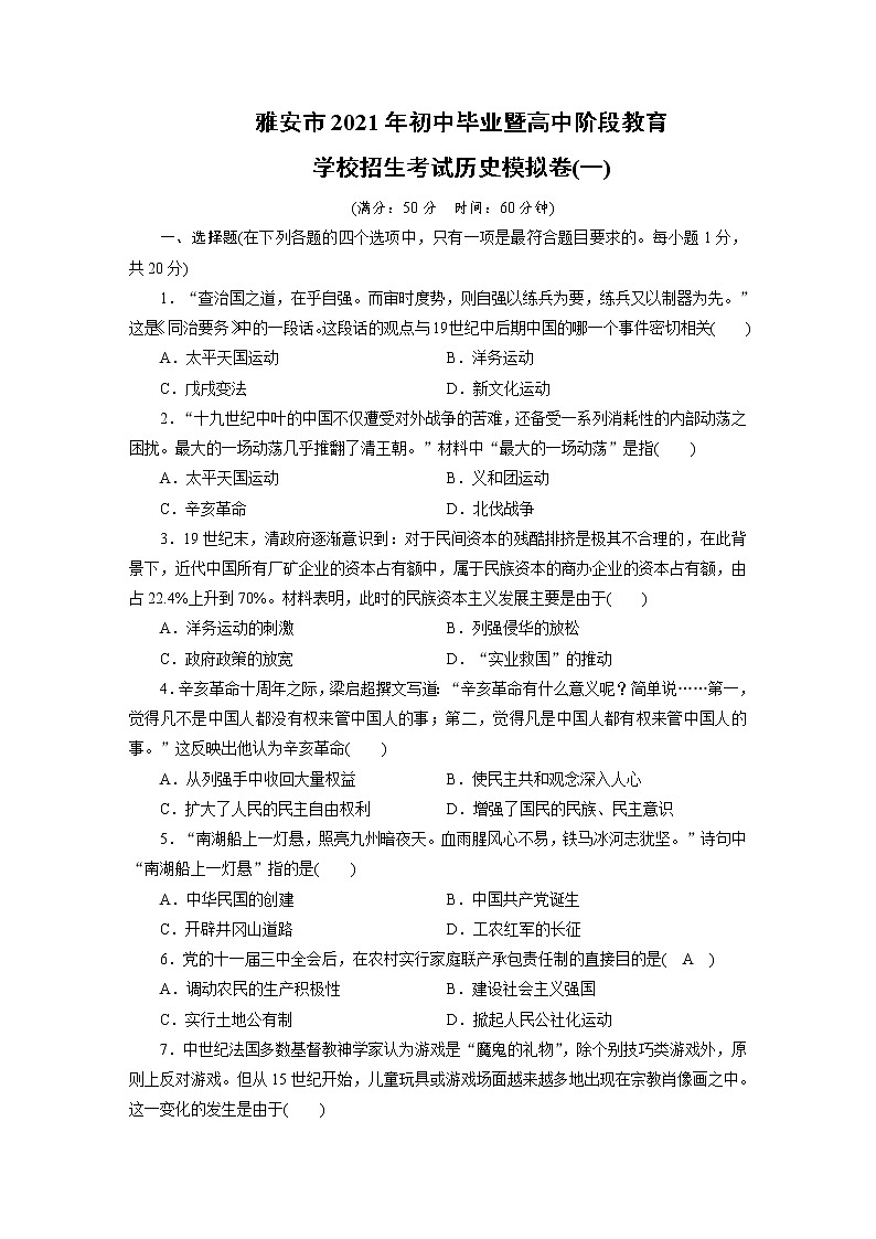 四川省雅安市2021年初中毕业阶段教育学校招生考试历史模拟卷（一）（word版 含答案）01