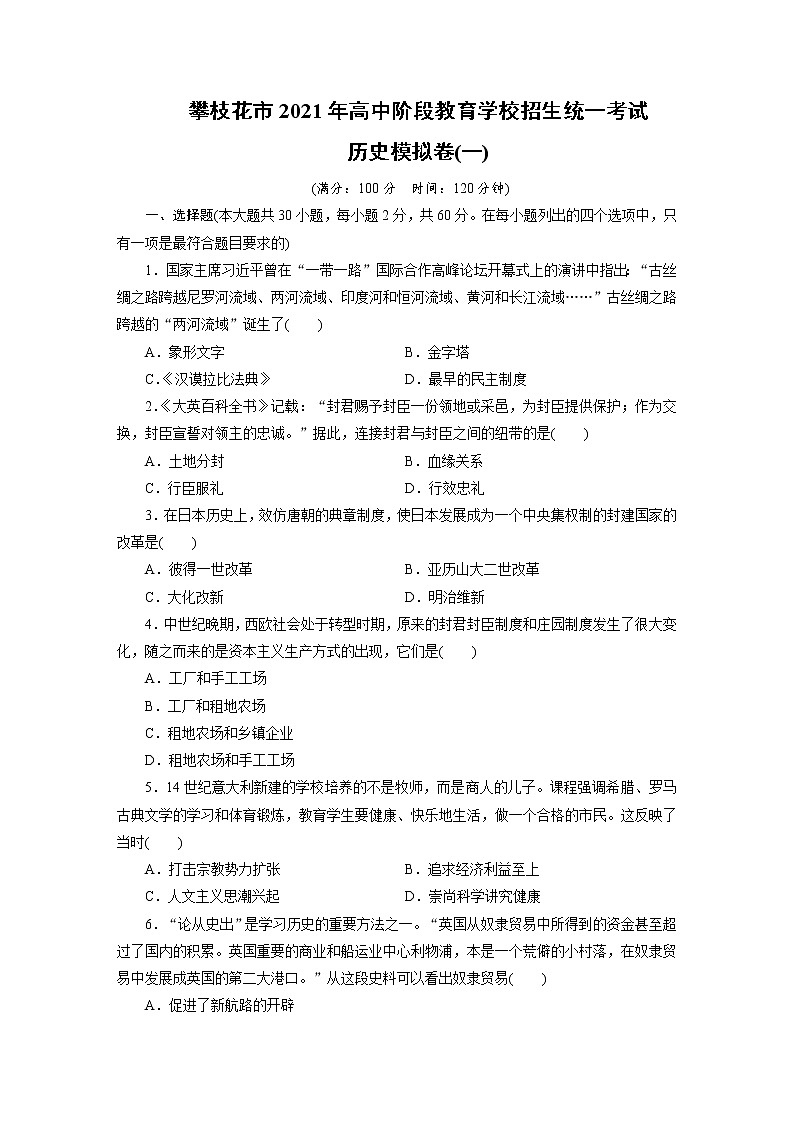 四川省攀枝花市2021年阶段教育学校招生统一考试历史模拟卷（一）（word版 含答案）01