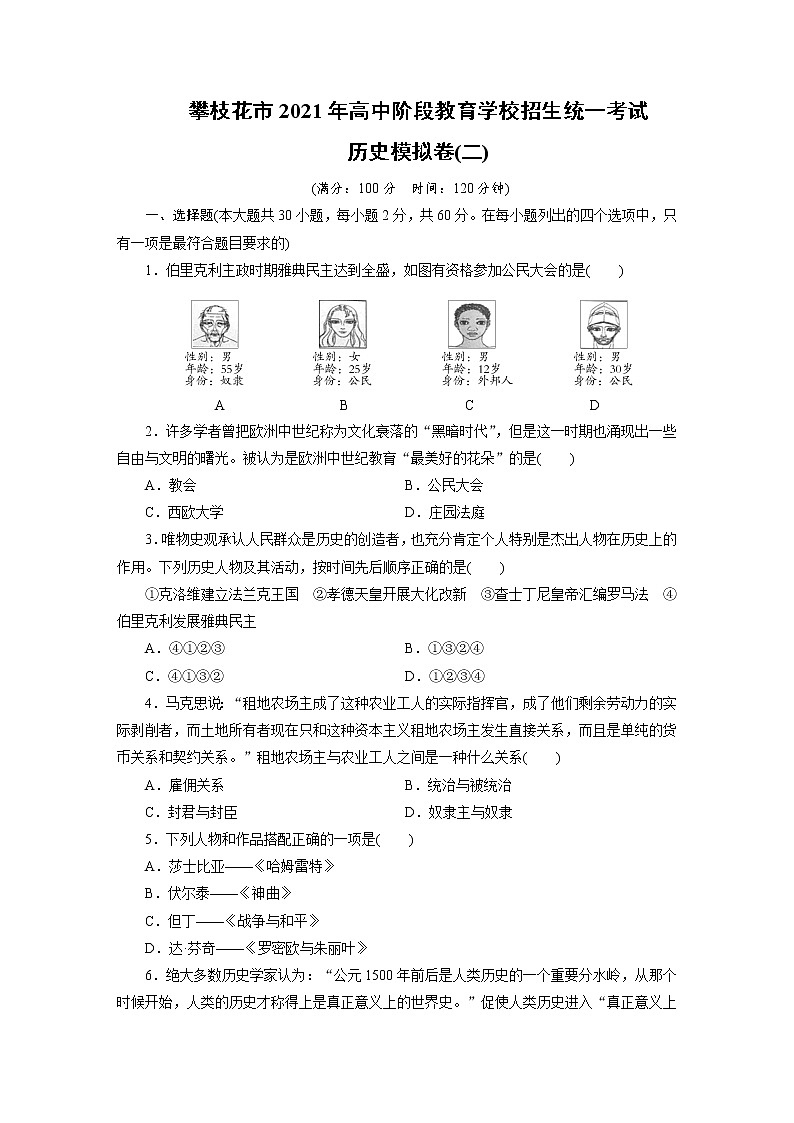四川省攀枝花市2021年阶段教育学校招生统一考试历史模拟卷（二）（word版 含答案）01