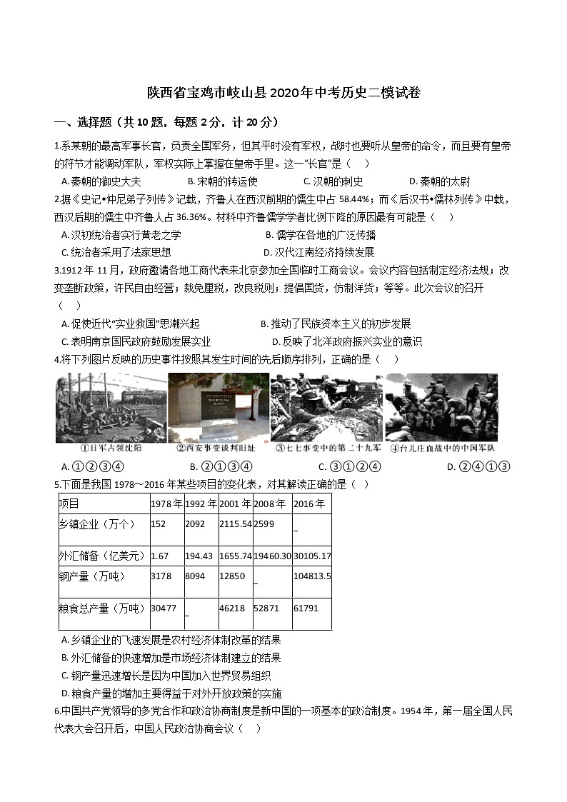 陕西省宝鸡市岐山县2020年中考历史二模试卷（word版 含答案）第1页