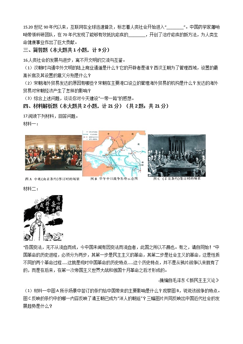 陕西省宝鸡市岐山县2020年中考历史二模试卷（word版 含答案）第3页