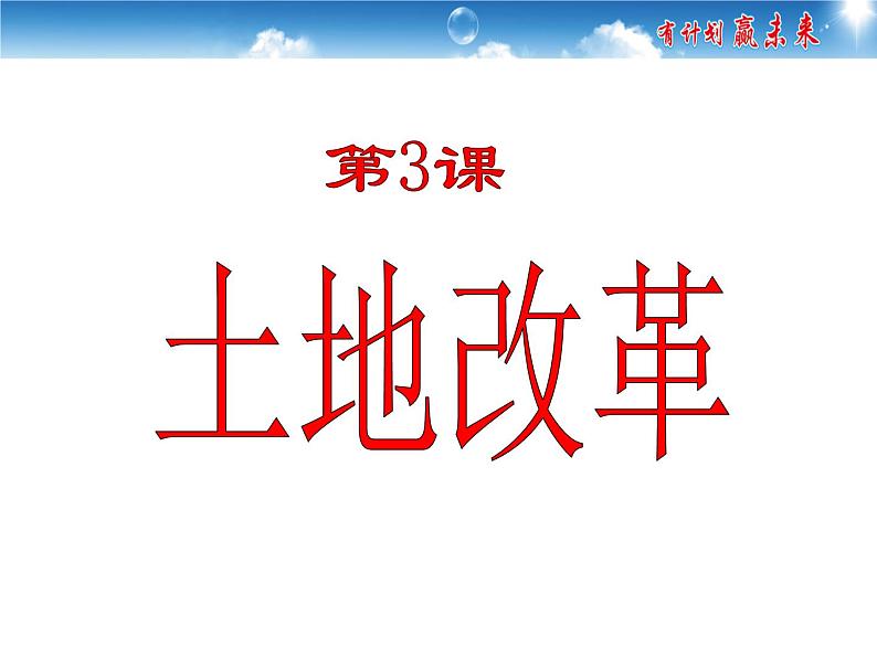 初中历史 部编版八年级下册第3课 土地改革课件01