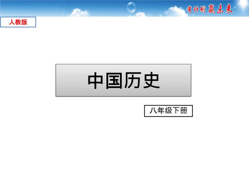 初中历史 部编版八年级下册第1课 中华人民共和国成立课件01