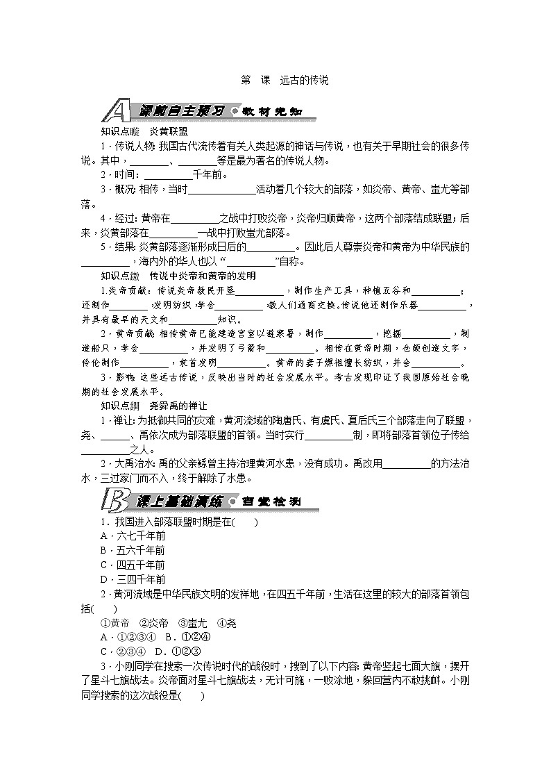 第3课 远古的传说 习题 含答案01