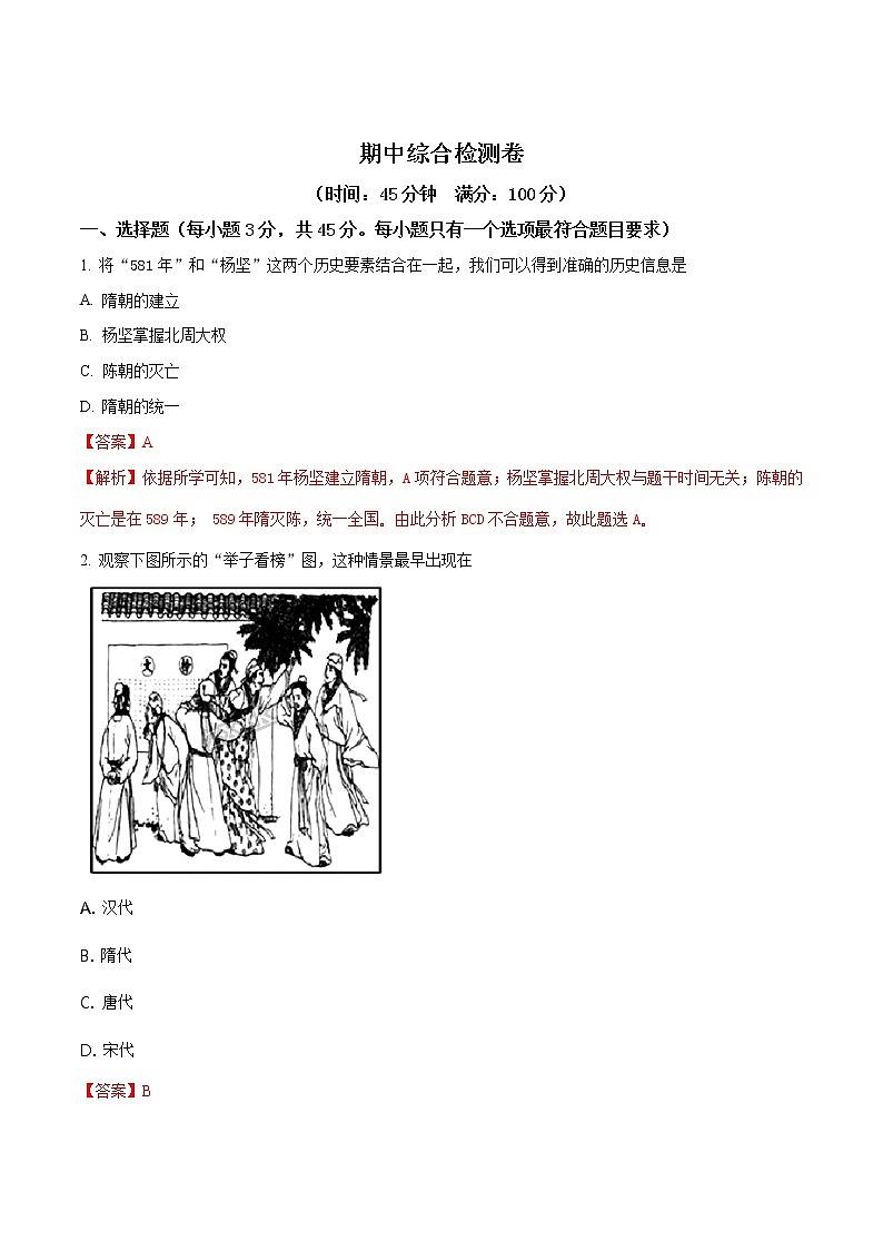 人教版历史七级下册期中综合检测卷（解析版）第1页