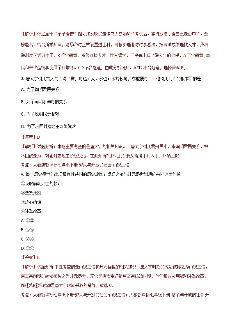 人教版历史七级下册期中综合检测卷（解析版）第2页