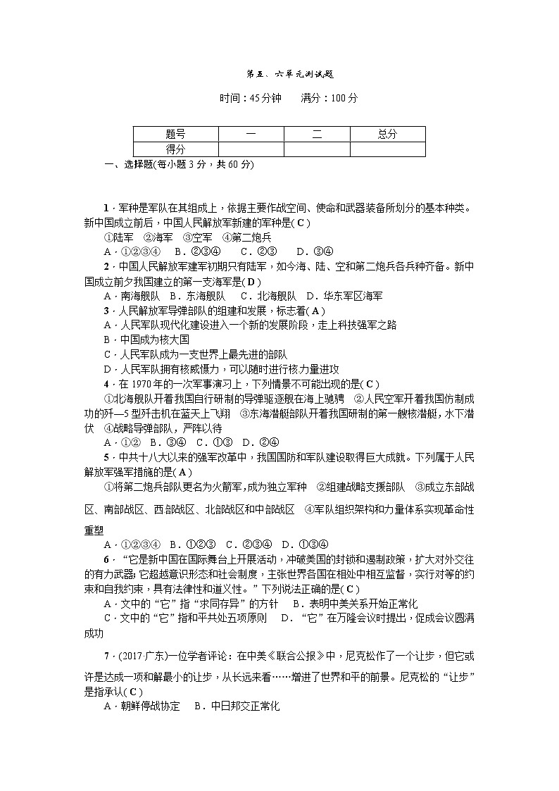 人教版历史八级下册第五、六单元测试题01
