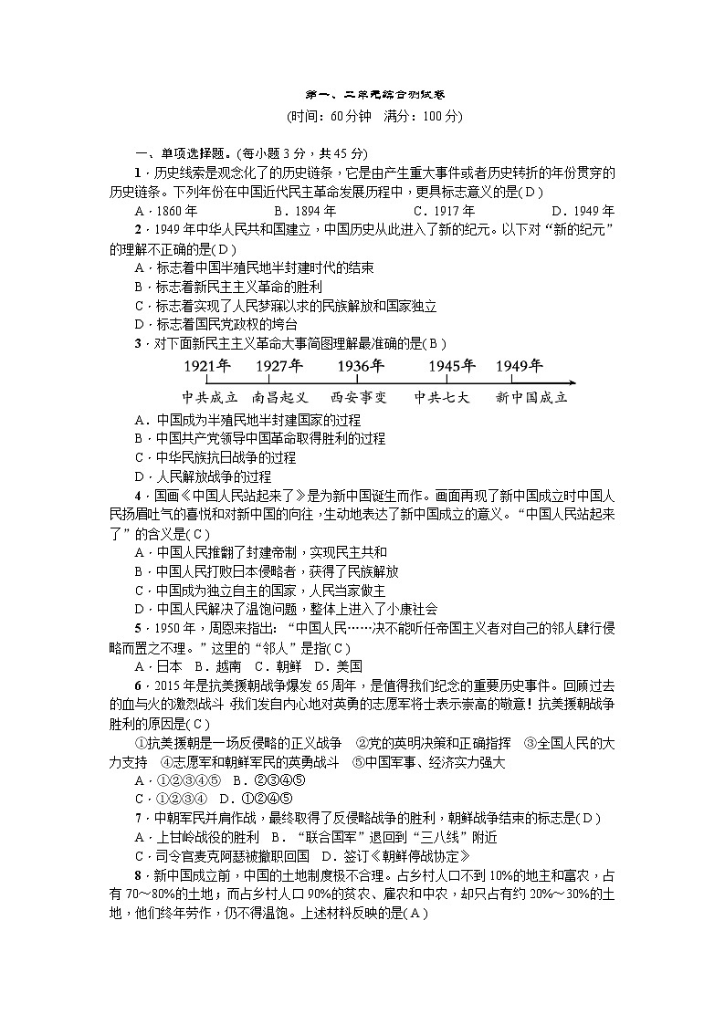 人教版历史八级下册新课堂第一、二单元综合测试卷01
