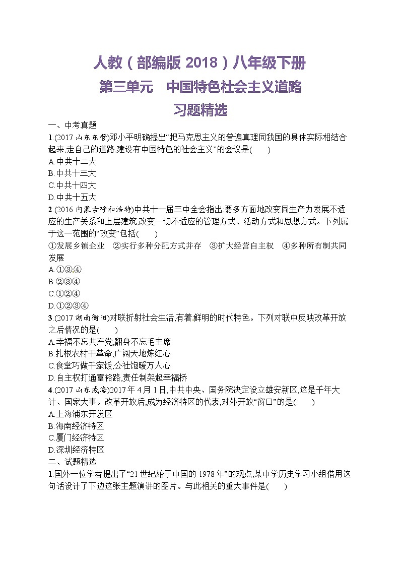 人教版历史八级下册第三单元中国特色社会主义道路习题精选（含中考真题）01