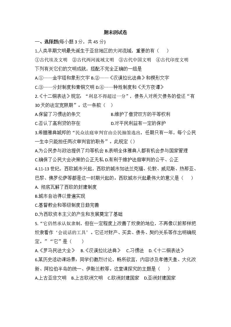 2021-2022学年人教部编版历史九年级上学期期末测试模拟卷（word版，含答案）01