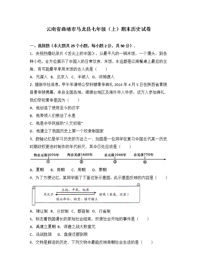 云南省曲靖市马龙县七级（上）期末历史试卷（解析版）01