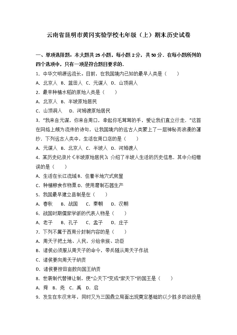 云南省昆明市黄冈实验学校七级（上）期末历史试卷（解析版）01