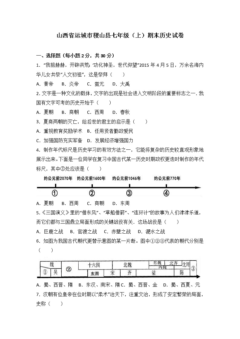 山西省运城市稷山县七级（上）期末历史试卷（解析版）01