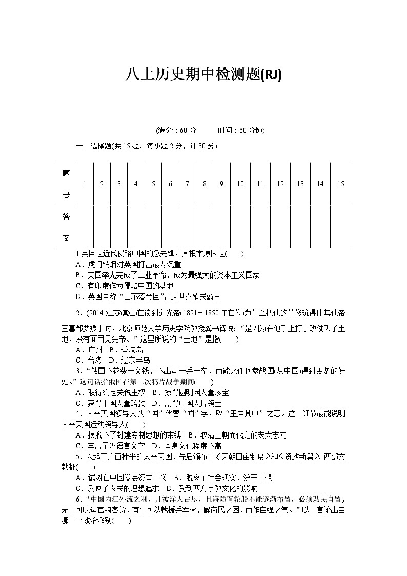八级历史部编版上册 期中 检测题（RJ）01