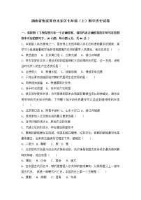 湖南省张家界市永定区七级（上）期中历史试卷（解析版）