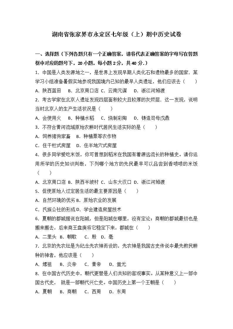 湖南省张家界市永定区七级（上）期中历史试卷（解析版）01