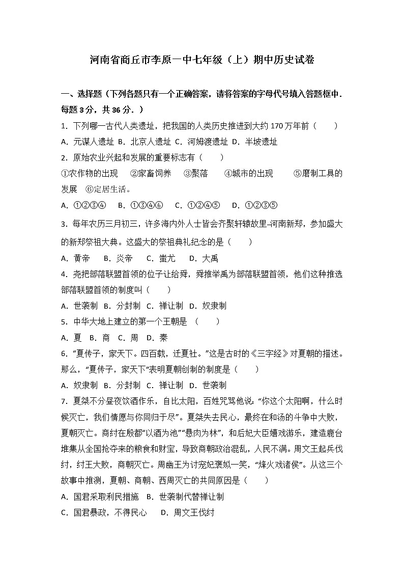 河南省商丘市李原一中七级（上）期中历史试卷（解析版）01