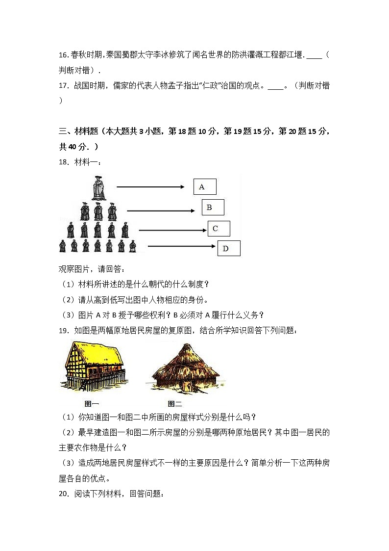 河南省商丘市李原一中七级（上）期中历史试卷（解析版）03