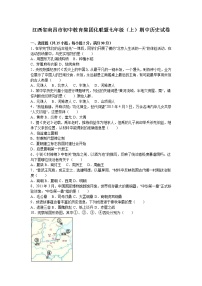 江西省南昌市初中教育集团化联盟七级（上）期中历史试卷（解析版）
