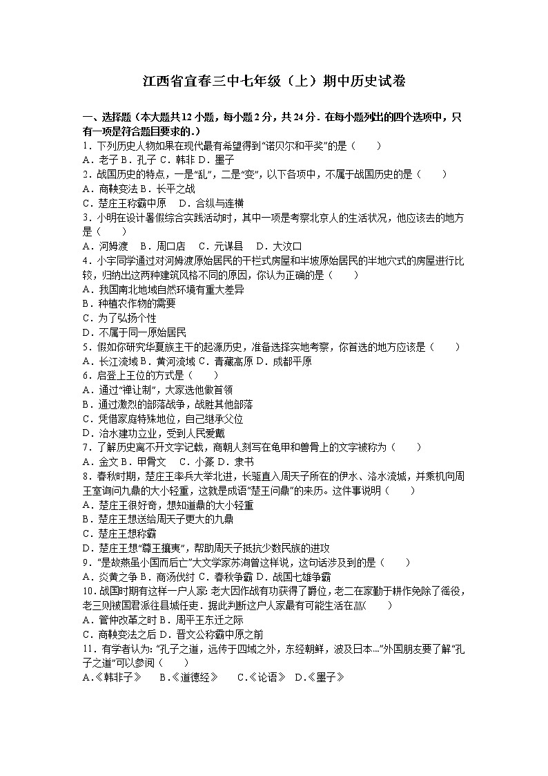 江西省宜三中七级（上）期中历史试卷（解析版）01