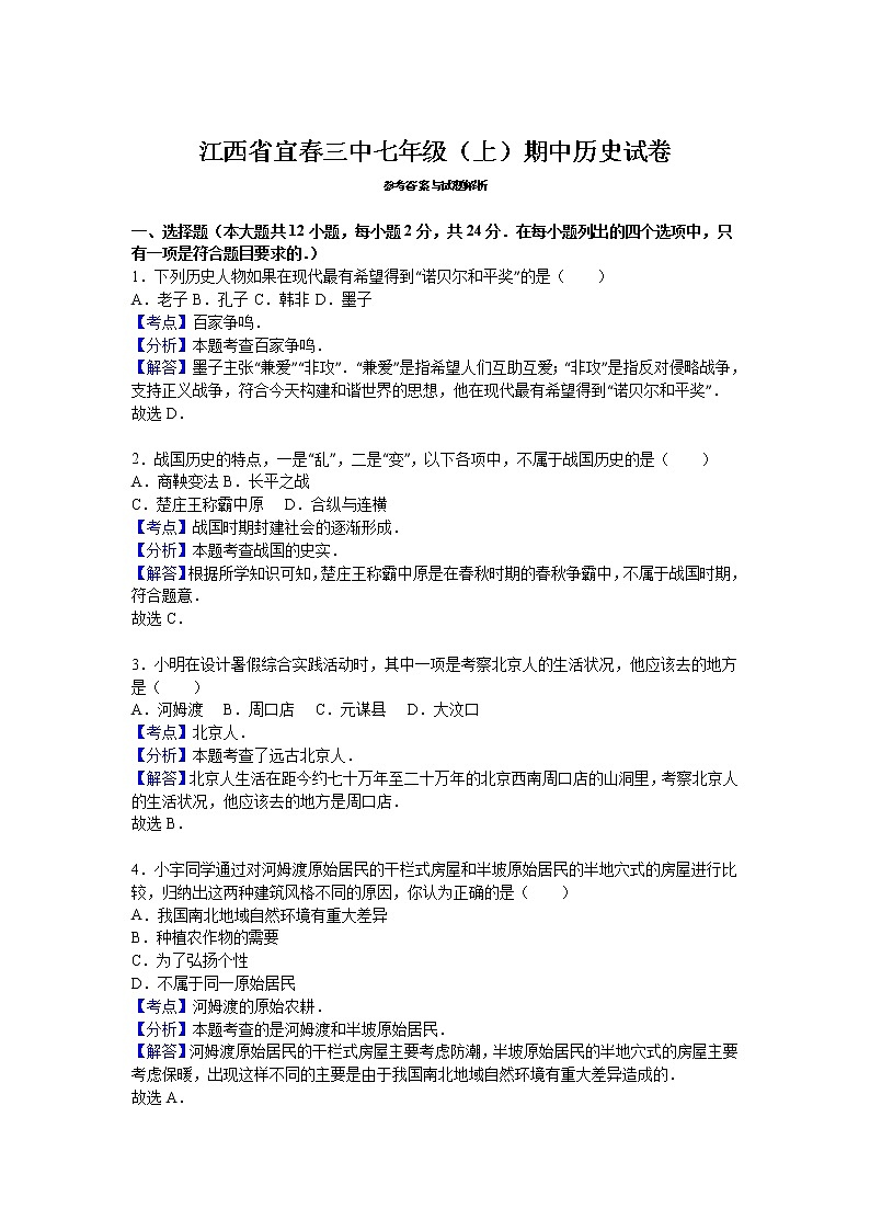 江西省宜三中七级（上）期中历史试卷（解析版）03