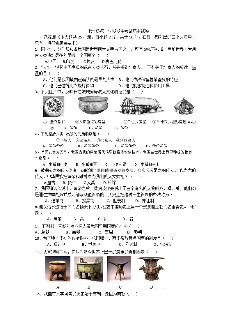 内蒙古巴彦淖尔市临河区回校新人教版七级历史上学期期中试卷第1页