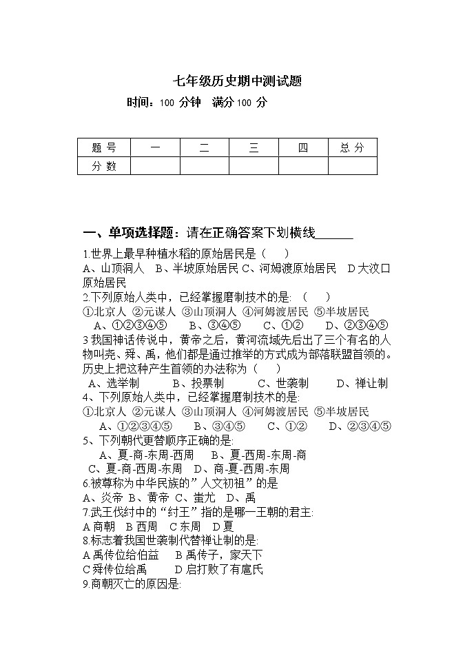 人教七级历史上册期中考试试题（含答案）01