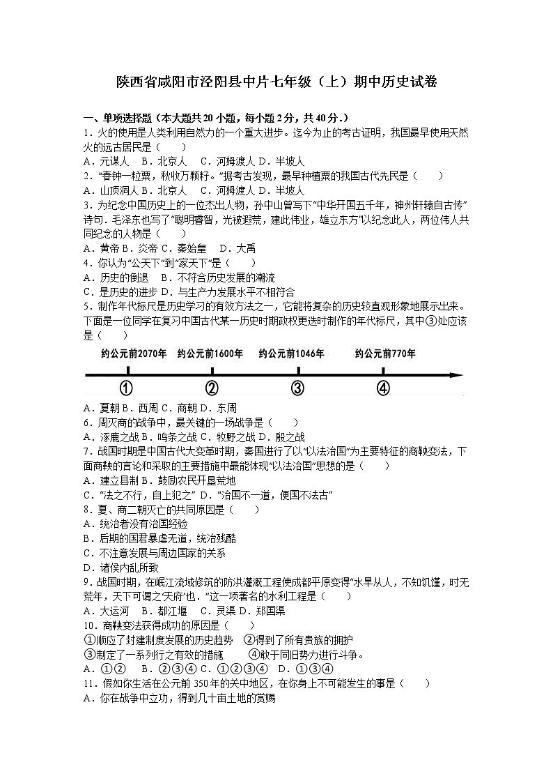 陕西省咸阳市泾阳县中片七级（上）期中历史试卷（解析版）01