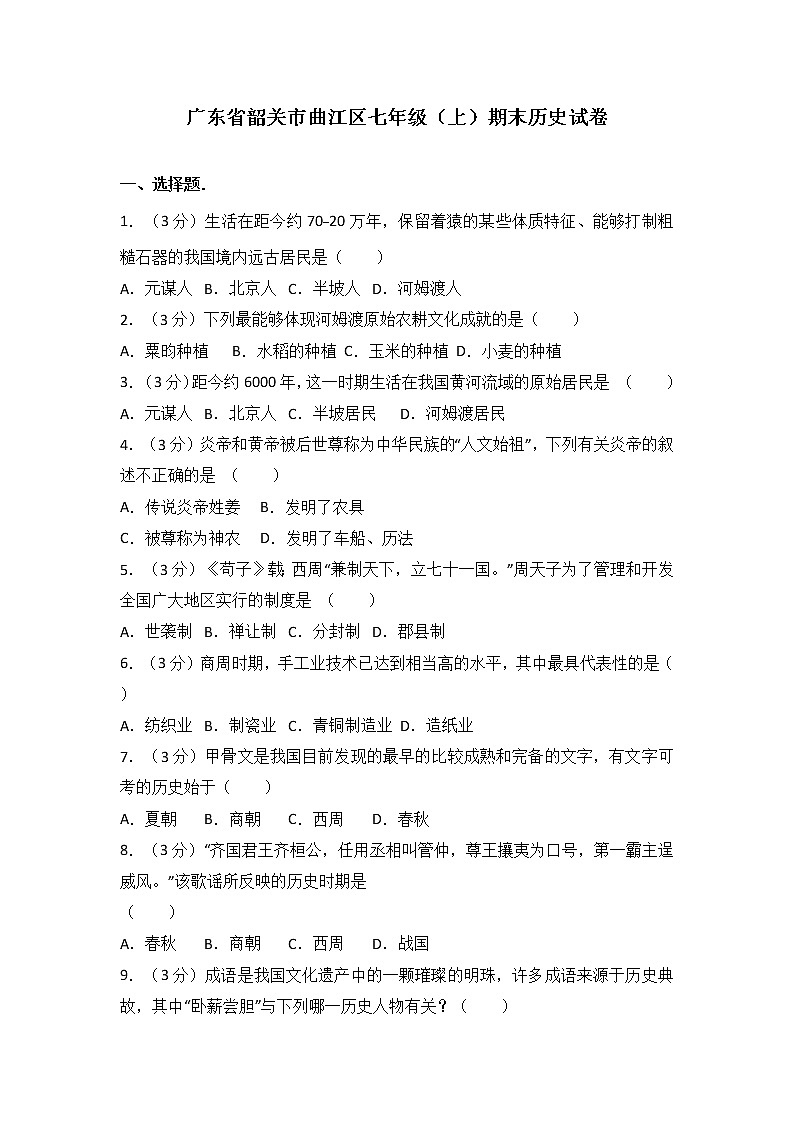 广东省韶关市曲江区七级（上）期末历史试卷（解析版）01