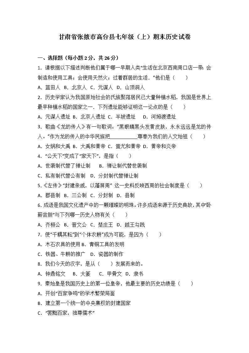 甘肃省张掖市高台县七级（上）期末历史试卷（解析版）01