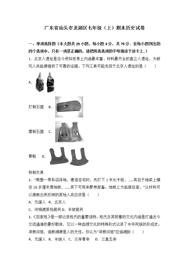 广东省汕头市龙湖区七级（上）期末历史试卷（解析版）01