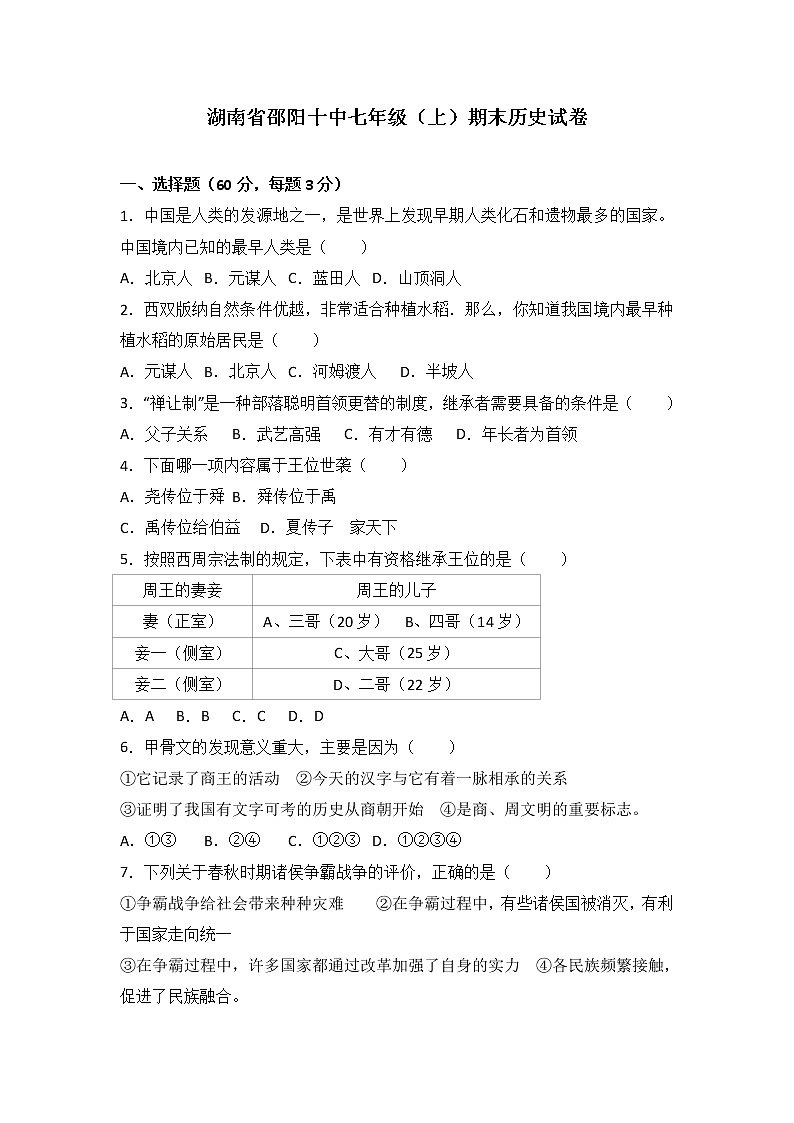 湖南省邵阳十中七级（上）期末历史试卷（解析版）01