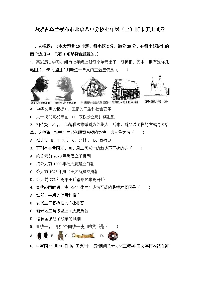 内蒙古乌兰察布市北京八中分校七级（上）期末历史试卷（解析版）01