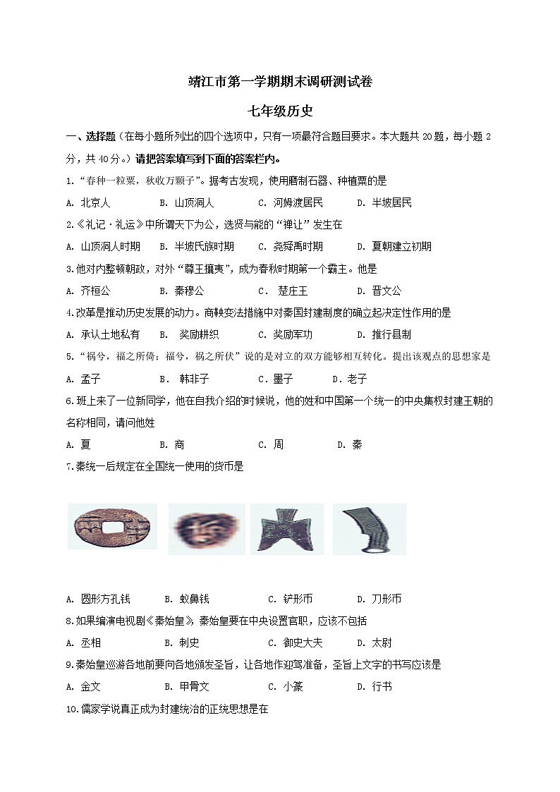 江苏省靖江市七级上学期期末考试历史试题01