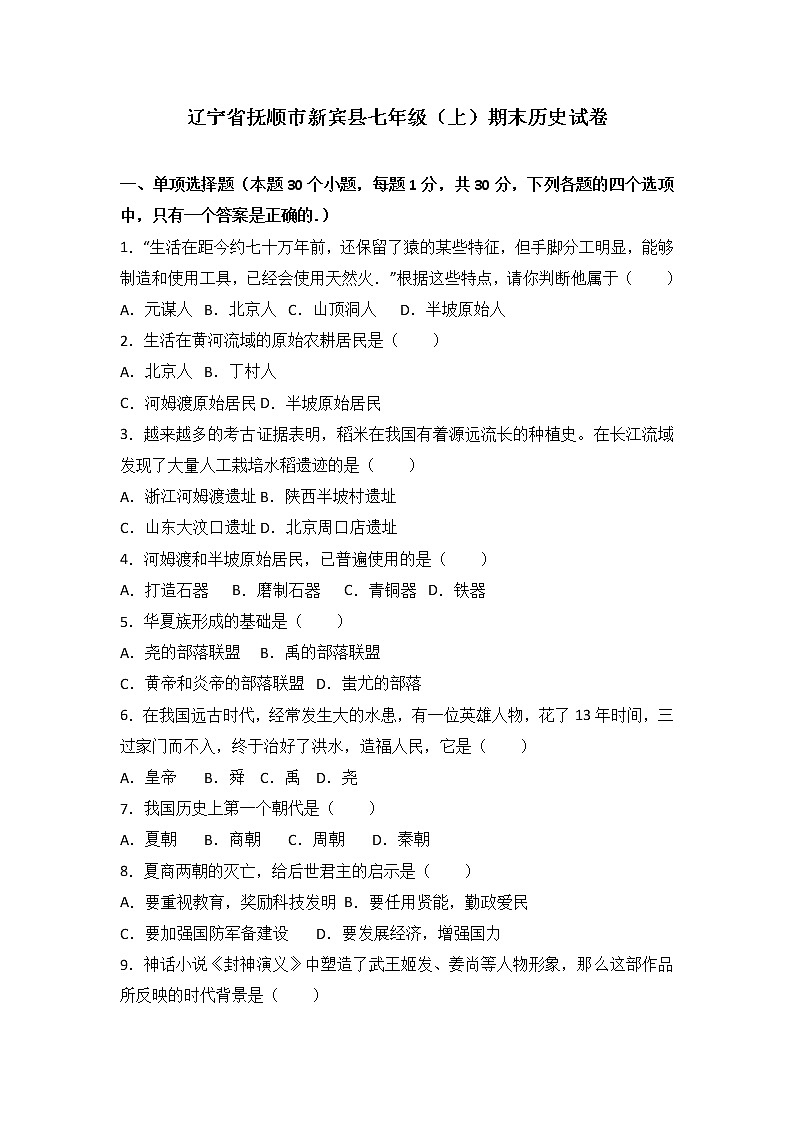 辽宁省抚顺市新宾县七级（上）期末历史试卷（解析版）第1页