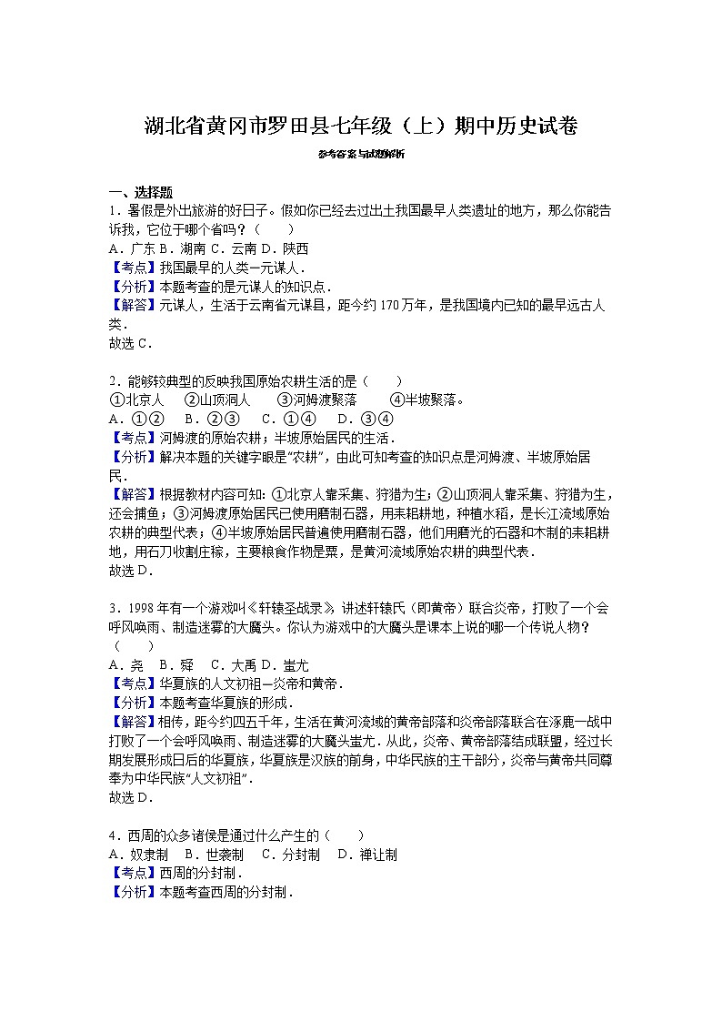 湖北省黄冈市罗田县七级（上）期中历史试卷（解析版）03