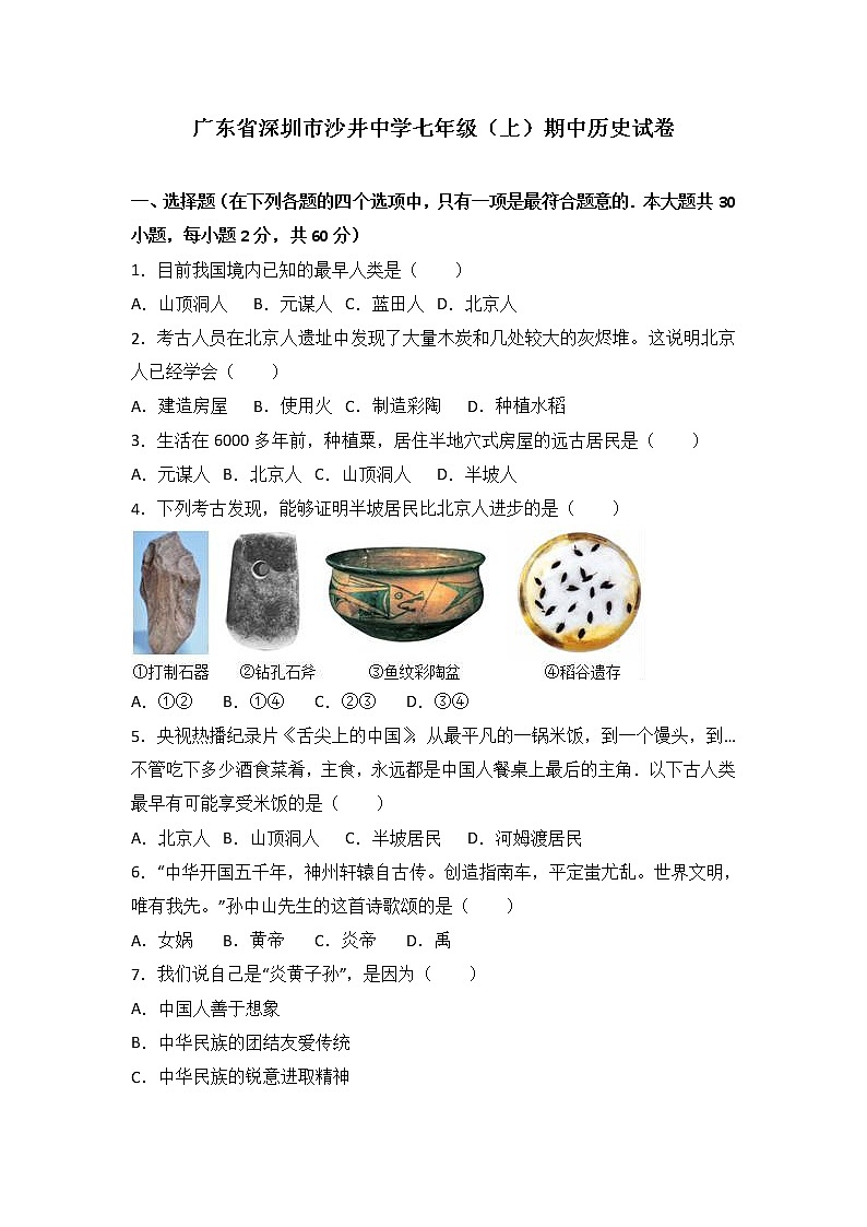 广东省深圳市沙井中学七级（上）期中历史试卷（解析版）01