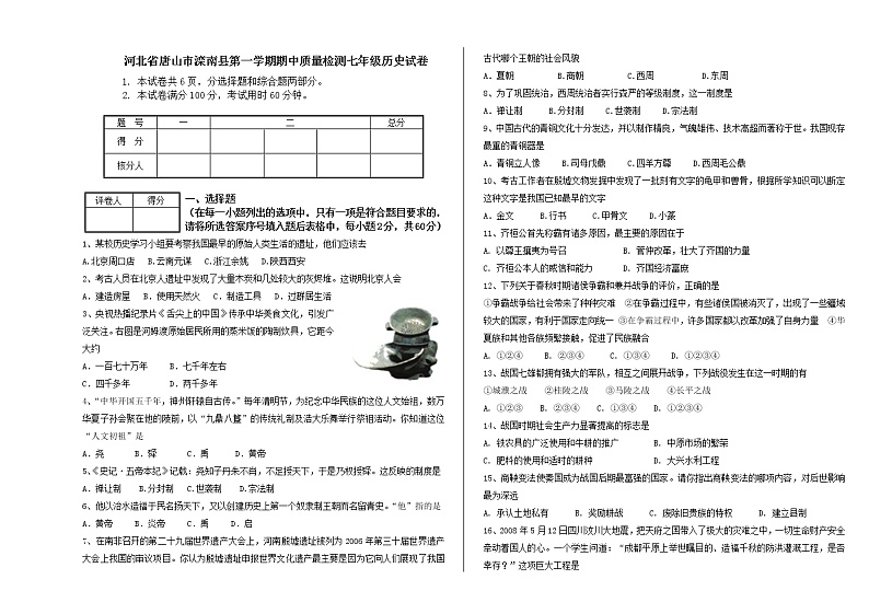 河北省唐山市滦南县第一学期期中质量检测七级历史试卷01
