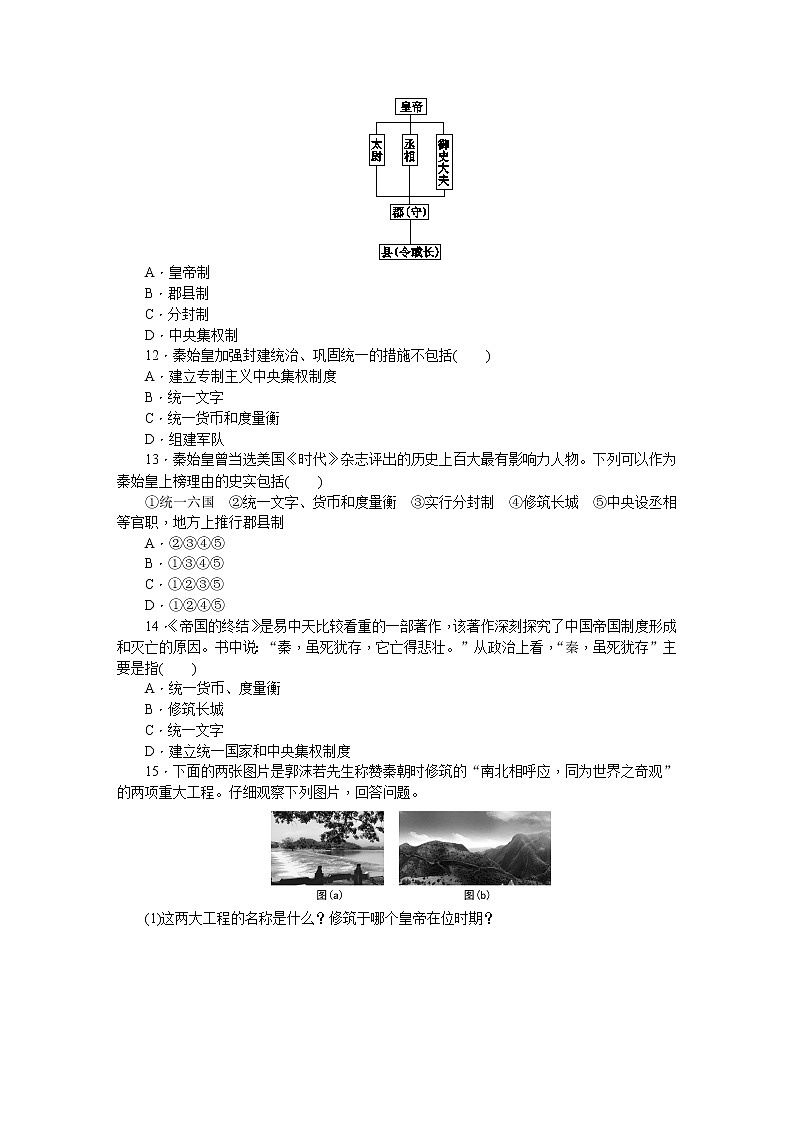 第9课 秦统一中国 习题 含答案03