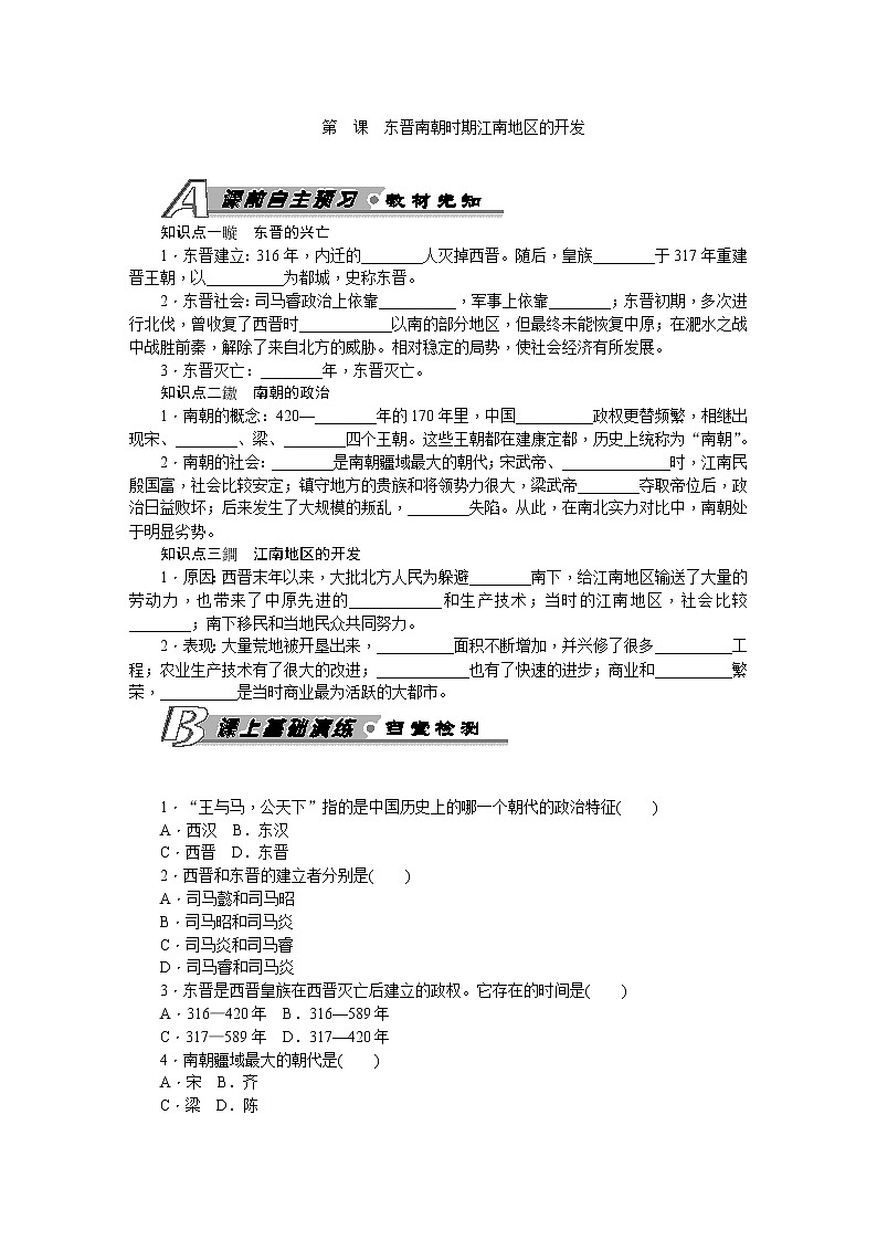 第18课 东晋南朝时期江南地区的开发 习题 含答案01