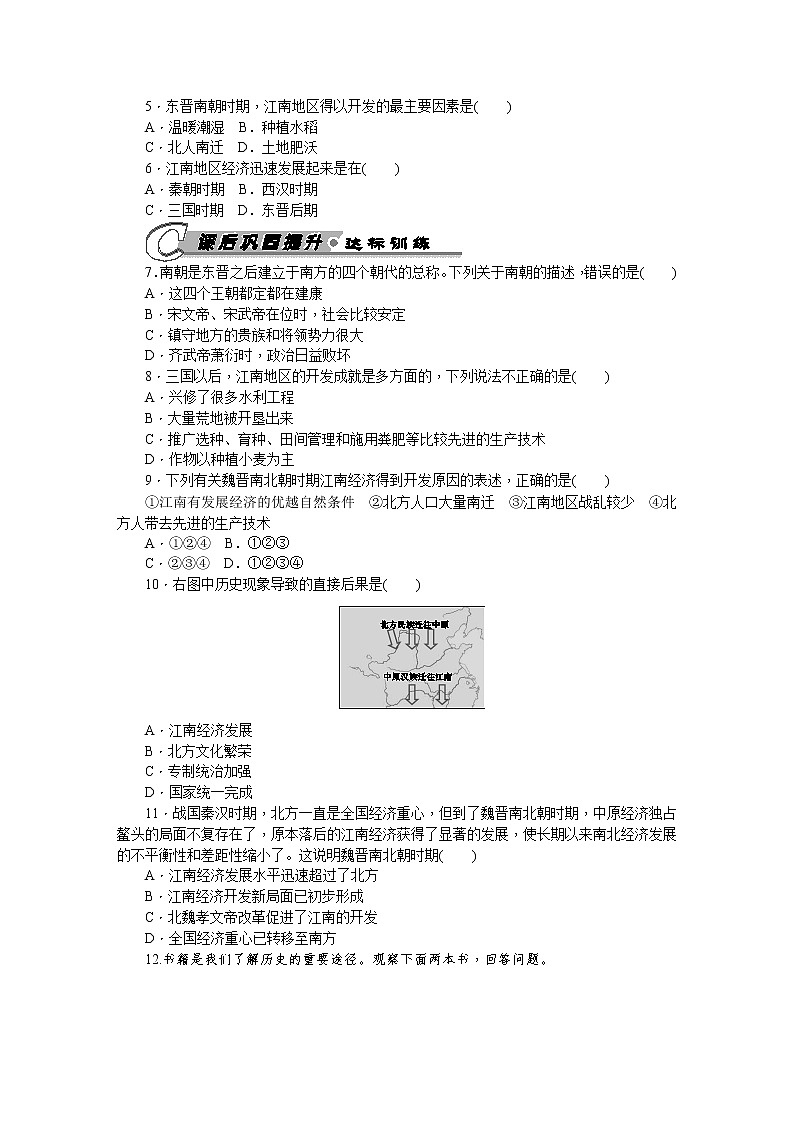 第18课 东晋南朝时期江南地区的开发 习题 含答案02