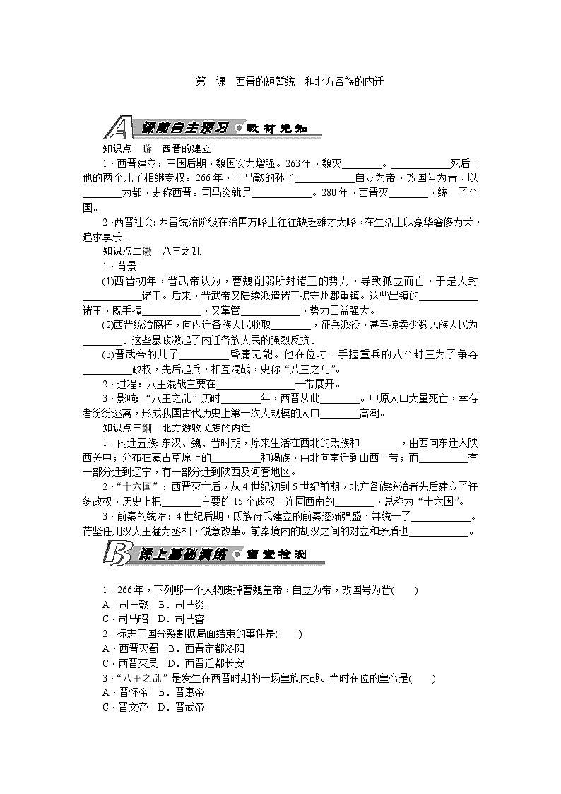 第17课 西晋的短暂统一和北方各族的内迁 习题 含答案01